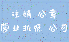 公章丢了公司要注销怎么办理