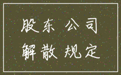 一个股东如何注销公司