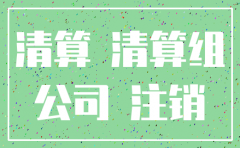公司注销应该注意的问题