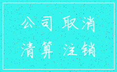 滨州注销公司登报