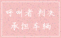 挂靠公司的车发生交通事故后注销了