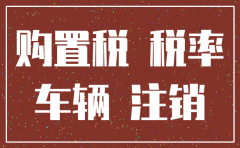 公司注销车辆过户国税交税