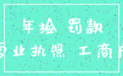 公司不年审怎么注销吗