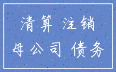 子公司注销后 其债权债务