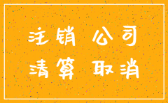 公司注销备案通知书丢了怎么办