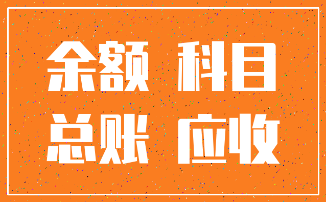 余额 科目_总账 应收