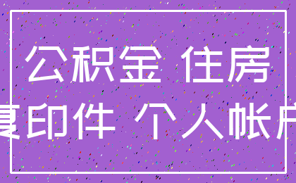 公积金 住房_复印件 个人帐户