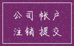 合肥公司银行注销账户流程