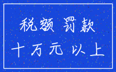 注销公司出卖的轿车交不交税