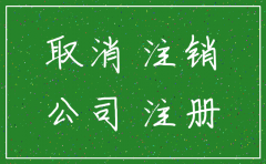 长沙公司注销费用多少