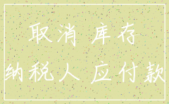 一般纳税人有留底但是想注销公司
