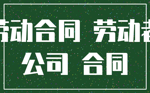 劳动合同 劳动者_公司 合同