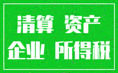 注销公司的损失需要纳税调整吗