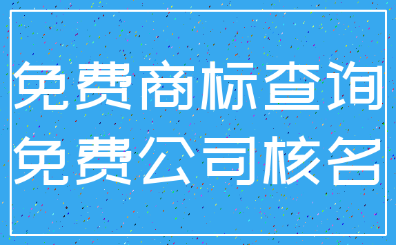免费商标查询_免费公司核名
