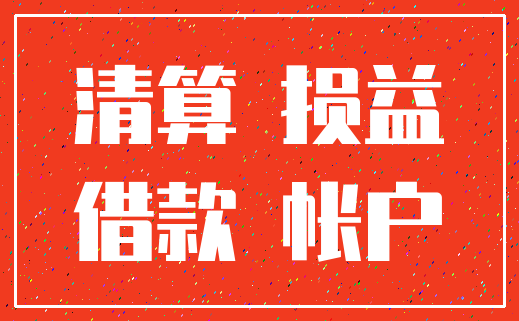 清算 损益_借款 帐户
