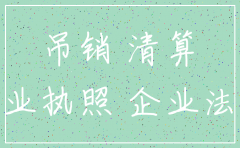 分公司吊销还需要注销吗
