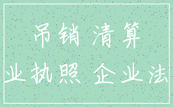 吊销 清算_营业执照 企业法人