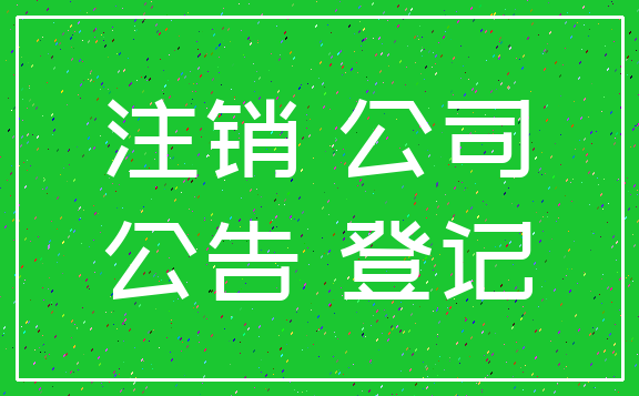 注销 公司_公告 登记