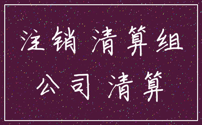 注销 清算组_公司 清算