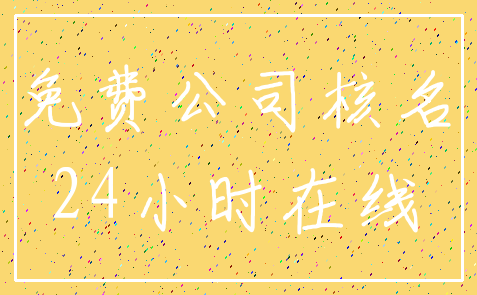 免费公司核名_24小时在线