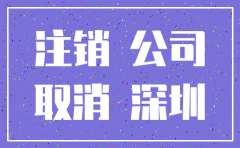 深圳公司注销费用及流程图