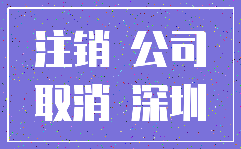 注销 公司_取消 深圳