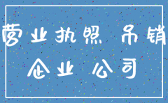 公司注销必须报账都平了吗