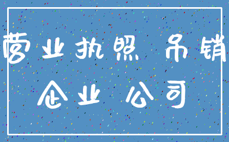 营业执照 吊销_企业 公司