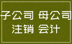 子公司注销母公司如何帐务处理