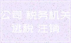 公司欠税款有没办法注销