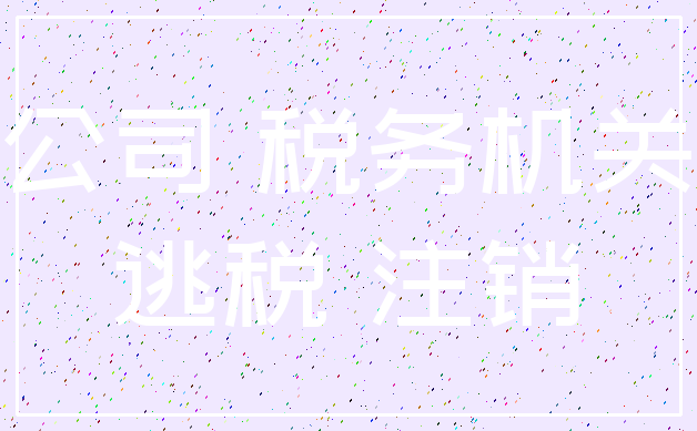 公司 税务机关_逃税 注销