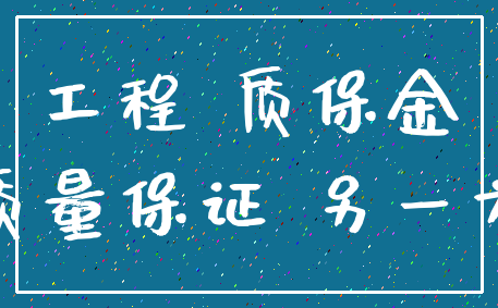 工程 质保金_质量保证 另一方