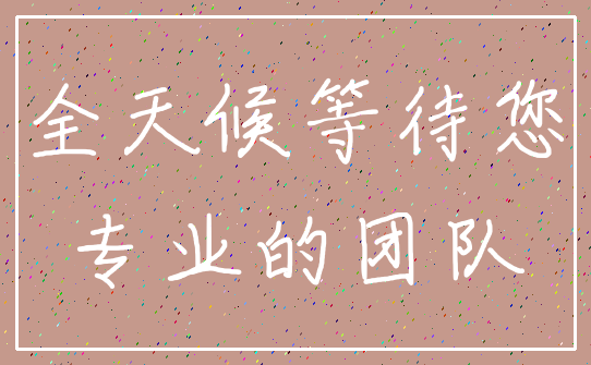 全天候等待您_专业的团队