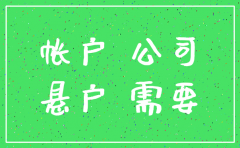 公司注销后 久悬户