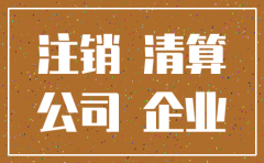 有法律纠纷的公司能否注销