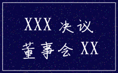 分公司注销公司决定