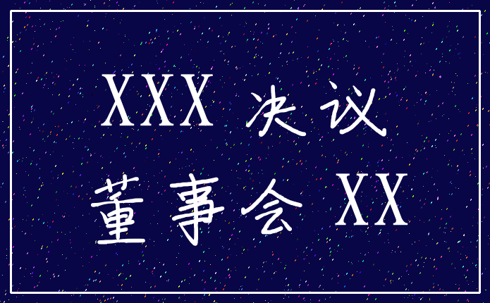 XXX 决议_董事会 XX