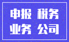公司无业务零申报多久会被注销