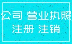 公司营业执照注销了还在经营
