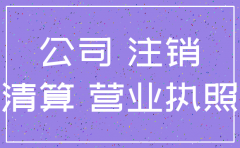 公司注销需要绞章吗