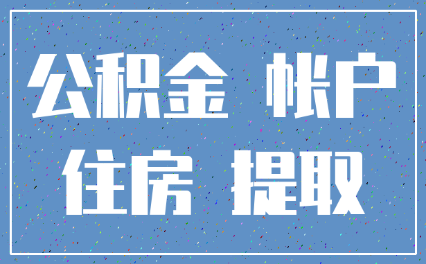 公积金 帐户_住房 提取