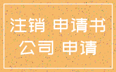甘肃省兰州市公司注销申请范本