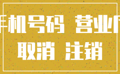手机号码注册过公司怎么注销吗