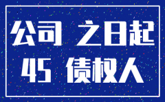法定公司注销