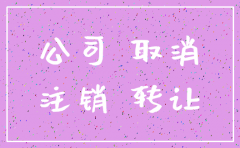 一般纳税人公司转让好还是注销好