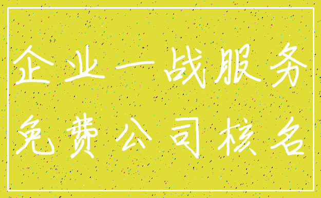 企业一战服务_免费公司核名