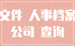 公司注销后能调档吗