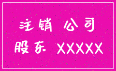 商贸公司经营不善申请注销怎么写