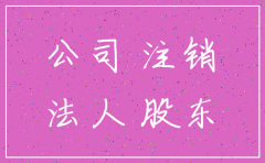 商贸公司不注销有什么后果