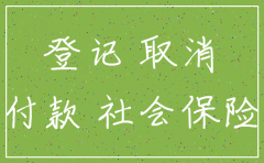 公司的社保要注销怎么操作流程